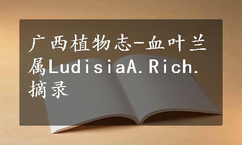 广西植物志-血叶兰属LudisiaA.Rich.摘录