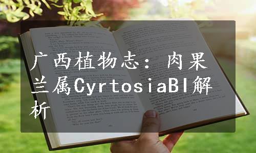 广西植物志：肉果兰属CyrtosiaBI解析