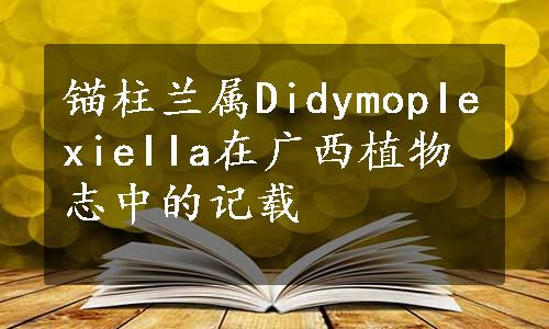 锚柱兰属DidymopIexieIIa在广西植物志中的记载