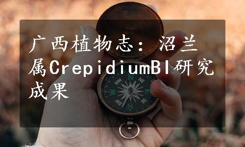 广西植物志：沼兰属CrepidiumBI研究成果