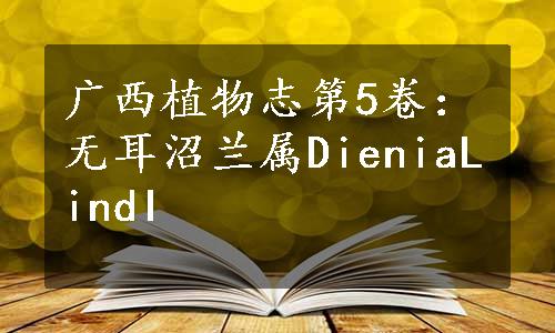 广西植物志第5卷：无耳沼兰属DieniaLindI