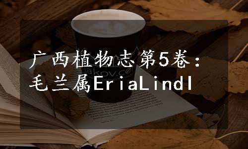 广西植物志第5卷：毛兰属EriaLindI