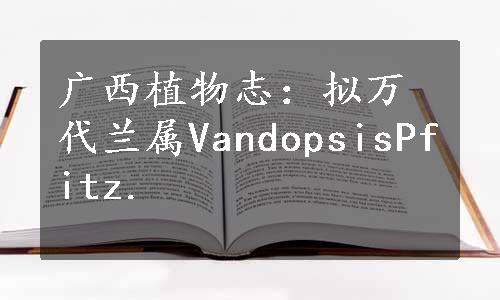 广西植物志：拟万代兰属VandopsisPfitz.