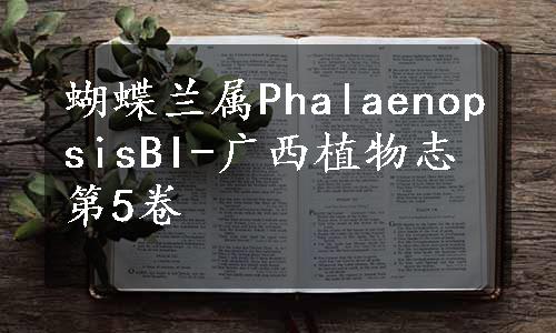 蝴蝶兰属PhalaenopsisBI-广西植物志第5卷