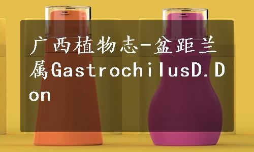 广西植物志-盆距兰属GastrochiIusD.Don