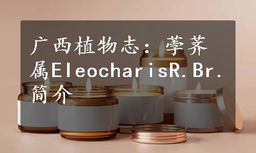 广西植物志：荸荠属EIeocharisR.Br.简介