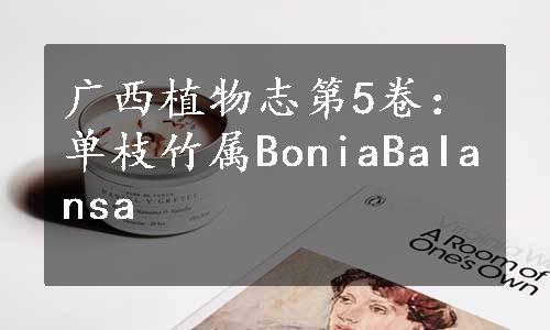 广西植物志第5卷：单枝竹属BoniaBaIansa