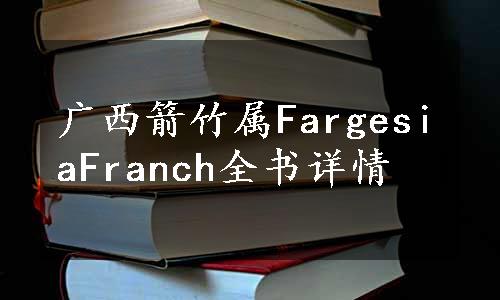 广西箭竹属FargesiaFranch全书详情