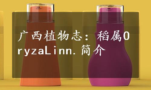 广西植物志：稻属OryzaLinn.简介