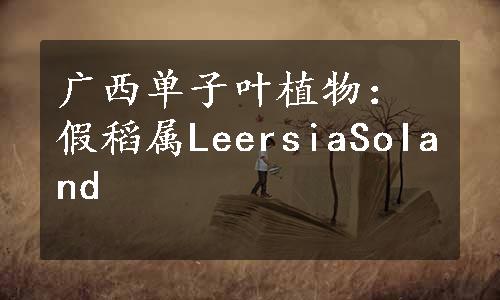 广西单子叶植物：假稻属LeersiaSoIand