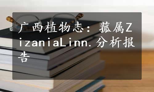 广西植物志：菰属ZizaniaLinn.分析报告