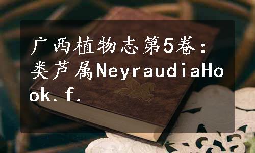广西植物志第5卷：类芦属NeyraudiaHook.f.