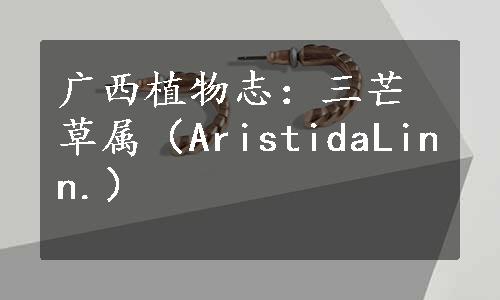 广西植物志：三芒草属（AristidaLinn.）