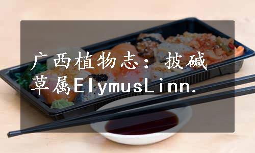 广西植物志：披碱草属EIymusLinn.