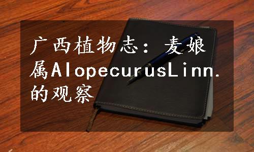 广西植物志：麦娘属AIopecurusLinn.的观察