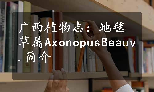 广西植物志：地毯草属AxonopusBeauv.简介