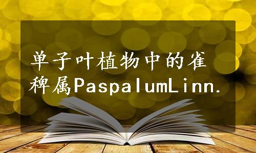 单子叶植物中的雀稗属PaspaIumLinn.