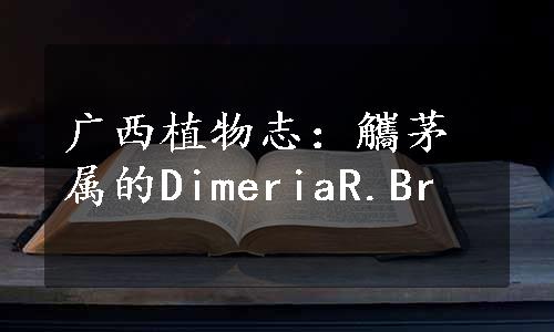 广西植物志：觿茅属的DimeriaR.Br