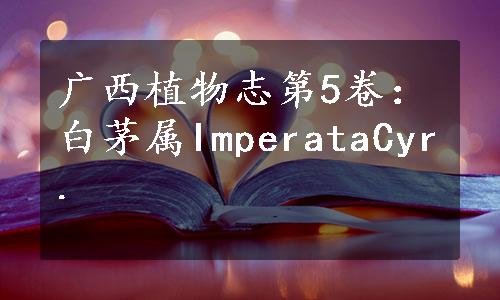 广西植物志第5卷：白茅属ImperataCyr.