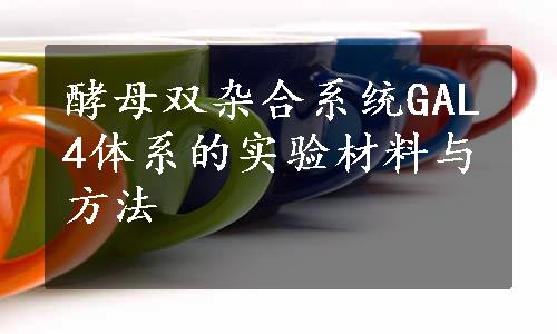 酵母双杂合系统GAL4体系的实验材料与方法