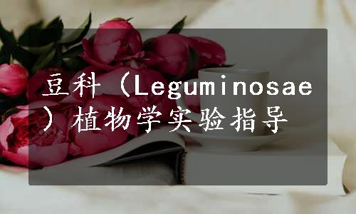 豆科（Leguminosae）植物学实验指导