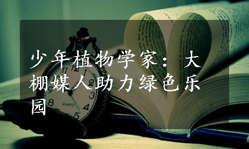 少年植物学家：大棚媒人助力绿色乐园