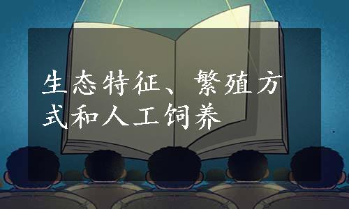 生态特征、繁殖方式和人工饲养