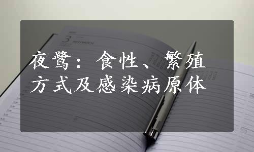 夜鹭：食性、繁殖方式及感染病原体