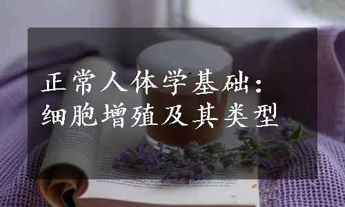 正常人体学基础：细胞增殖及其类型