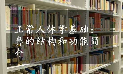 正常人体学基础：鼻的结构和功能简介