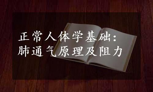 正常人体学基础：肺通气原理及阻力