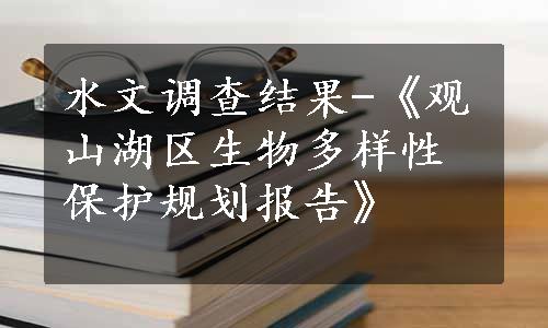 水文调查结果-《观山湖区生物多样性保护规划报告》