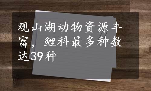 观山湖动物资源丰富，鲤科最多种数达39种