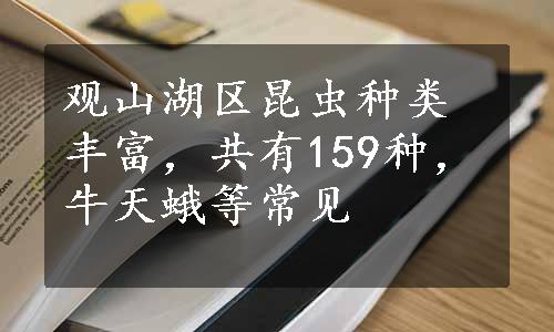 观山湖区昆虫种类丰富，共有159种，牛天蛾等常见