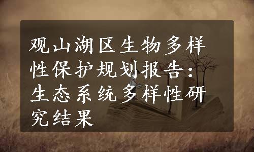 观山湖区生物多样性保护规划报告：生态系统多样性研究结果