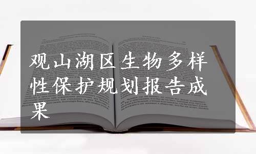 观山湖区生物多样性保护规划报告成果