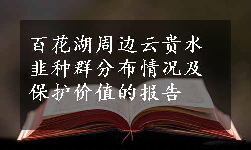 百花湖周边云贵水韭种群分布情况及保护价值的报告