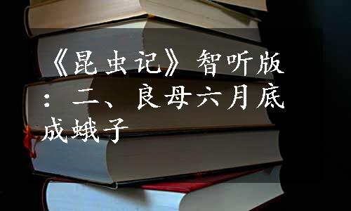 《昆虫记》智听版：二、良母六月底成蛾子