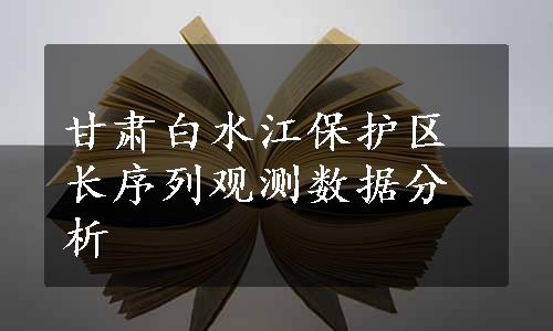 甘肃白水江保护区长序列观测数据分析