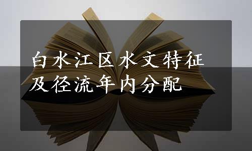 白水江区水文特征及径流年内分配