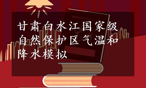 甘肃白水江国家级自然保护区气温和降水模拟