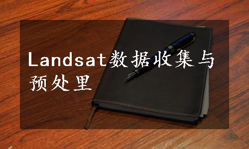 Landsat数据收集与预处里