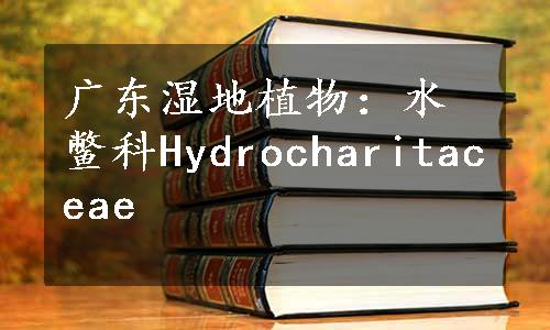 广东湿地植物：水鳖科Hydrocharitaceae