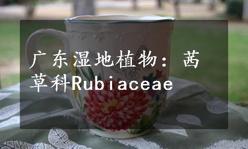 广东湿地植物：茜草科Rubiaceae