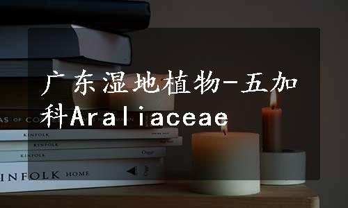 广东湿地植物-五加科Araliaceae