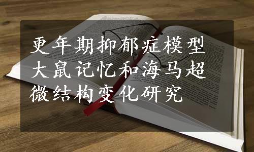 更年期抑郁症模型大鼠记忆和海马超微结构变化研究