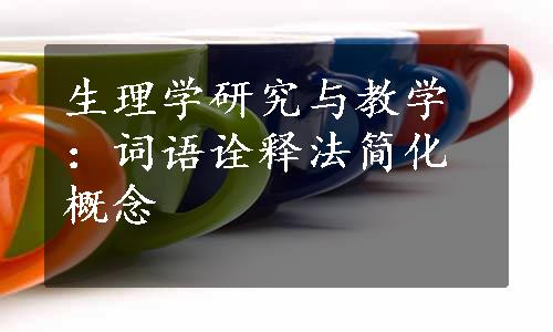 生理学研究与教学：词语诠释法简化概念