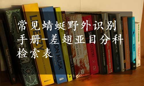 常见蜻蜓野外识别手册-差翅亚目分科检索表