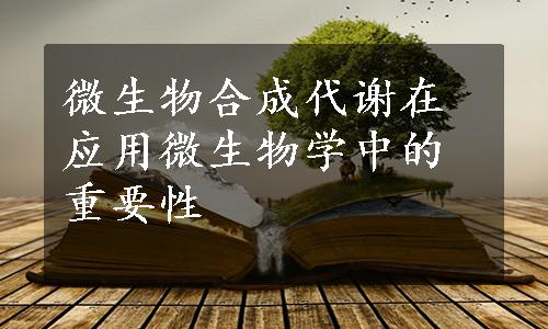 微生物合成代谢在应用微生物学中的重要性