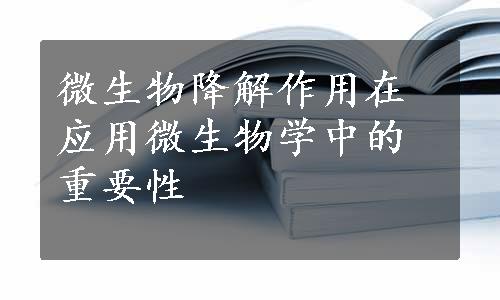 微生物降解作用在应用微生物学中的重要性